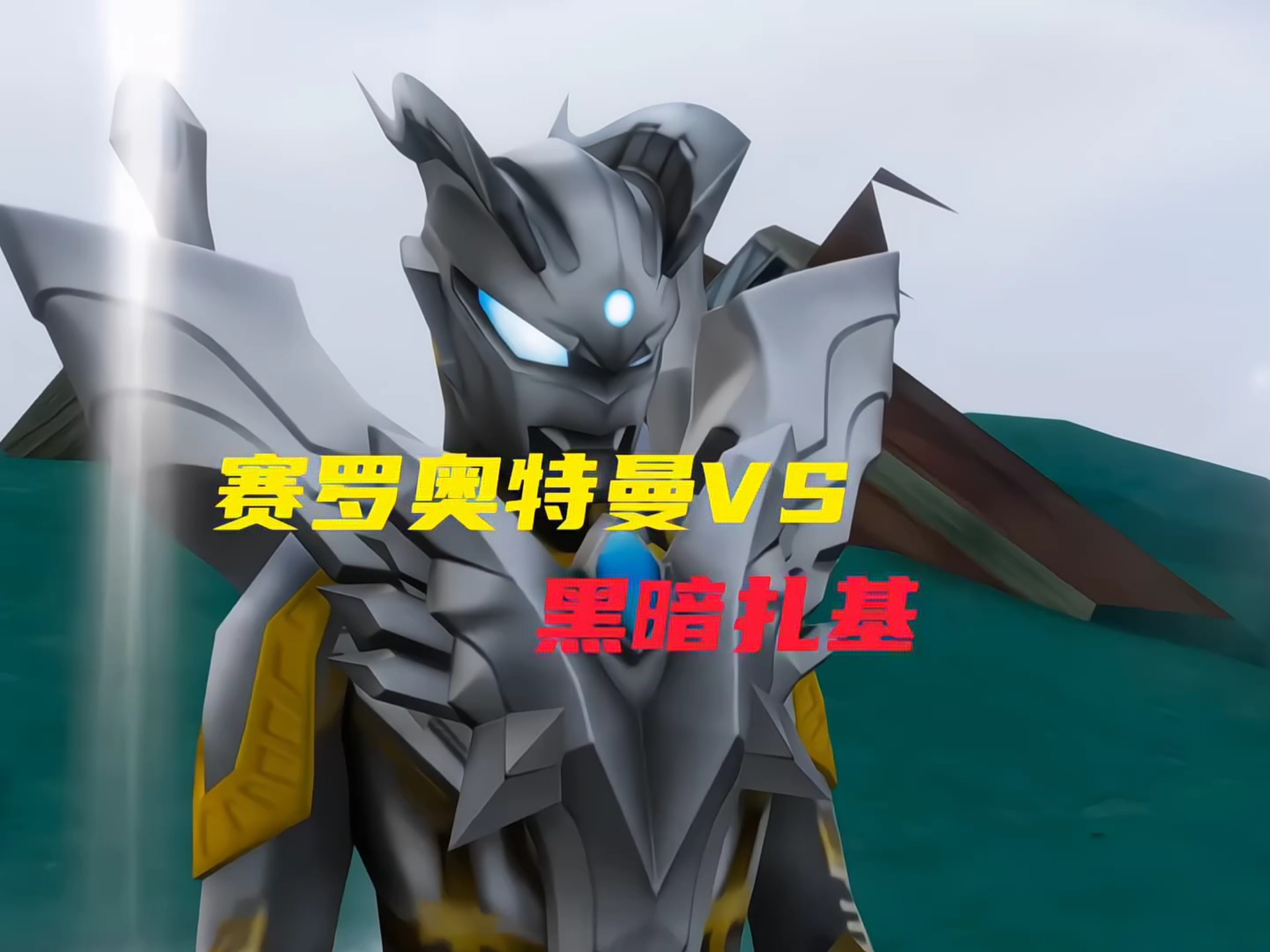 赛罗奥特曼打怪兽#奥特曼儿童动画片 #二次元 #奥特曼3-6岁儿童动画片