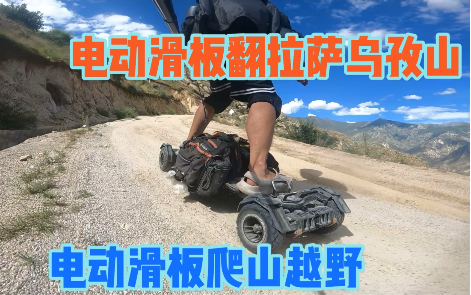 电动滑板能爬山越野吗 翻拉萨色拉乌孜山 路况烂坡度陡滑板弟流浪三轮滑板弟流浪三轮哔哩哔哩视频