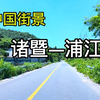 中国街景，诸暨—浦江