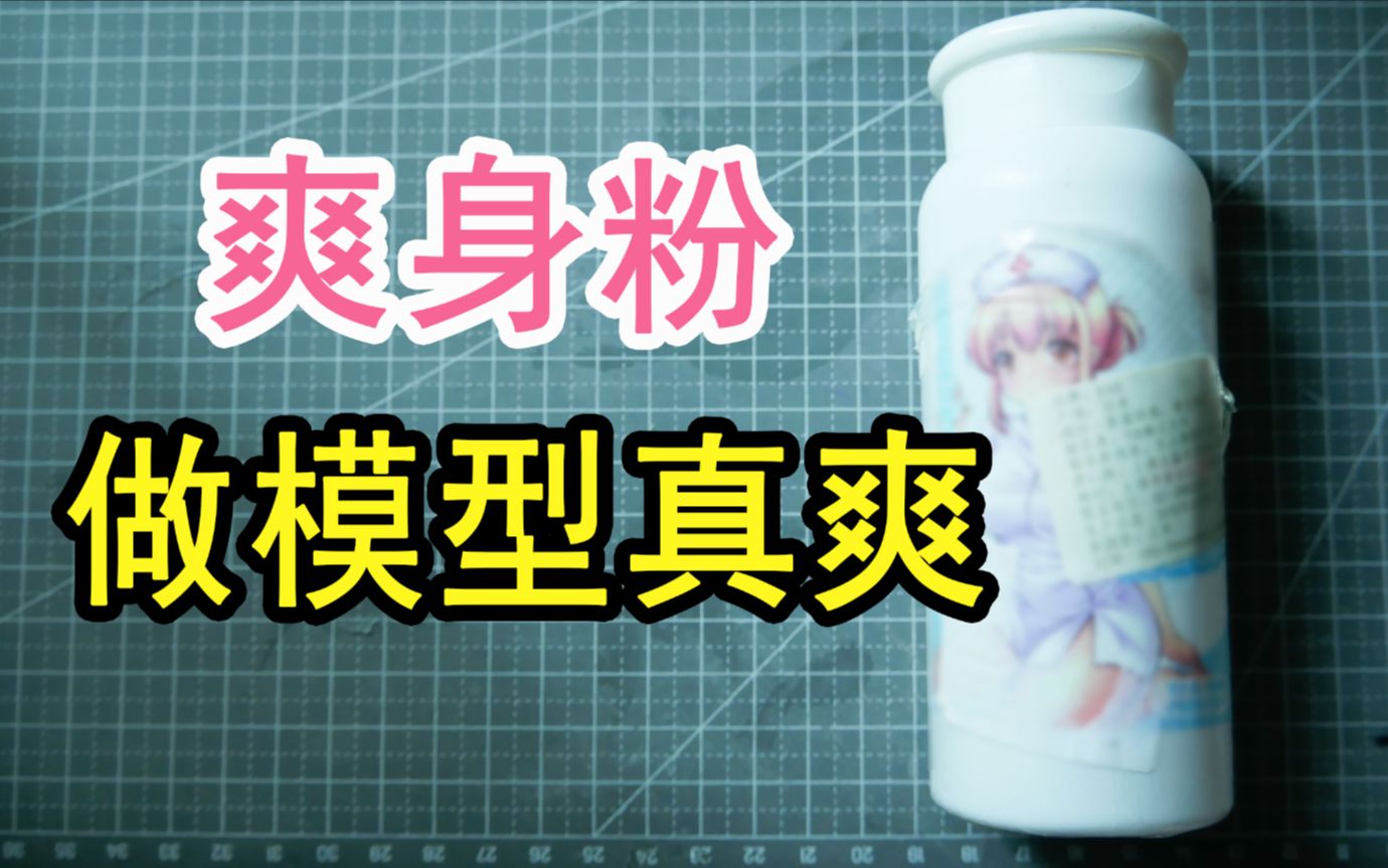 这爽身粉正经吗？5爽大法【越哥教程8】