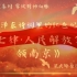毛泽东诗词中的红色记忆——《七律·人民解放军占领南京》