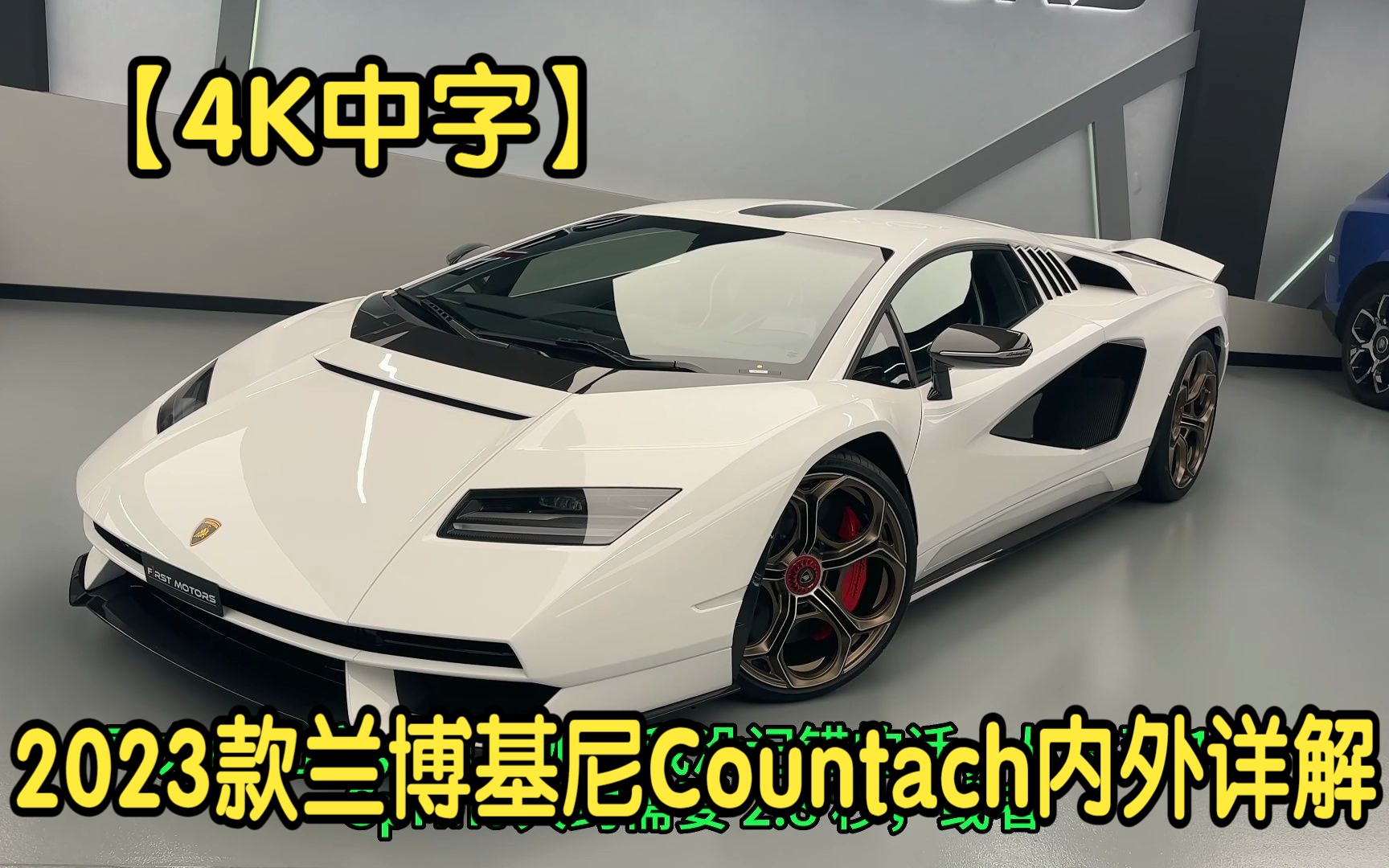 【4K中字】2023款兰博基尼Countach内外详解哔哩哔哩bilibili