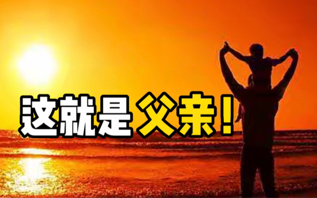 父亲节|父爱如山或如山体滑坡，但这就是父亲