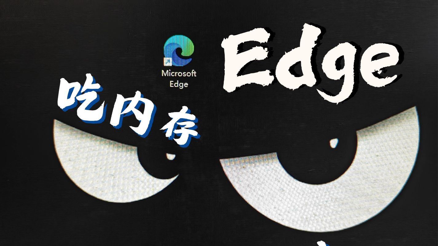 电脑卡顿元凶！Edge浏览器吃大量内存+游戏助手捆绑，两步彻底释放！