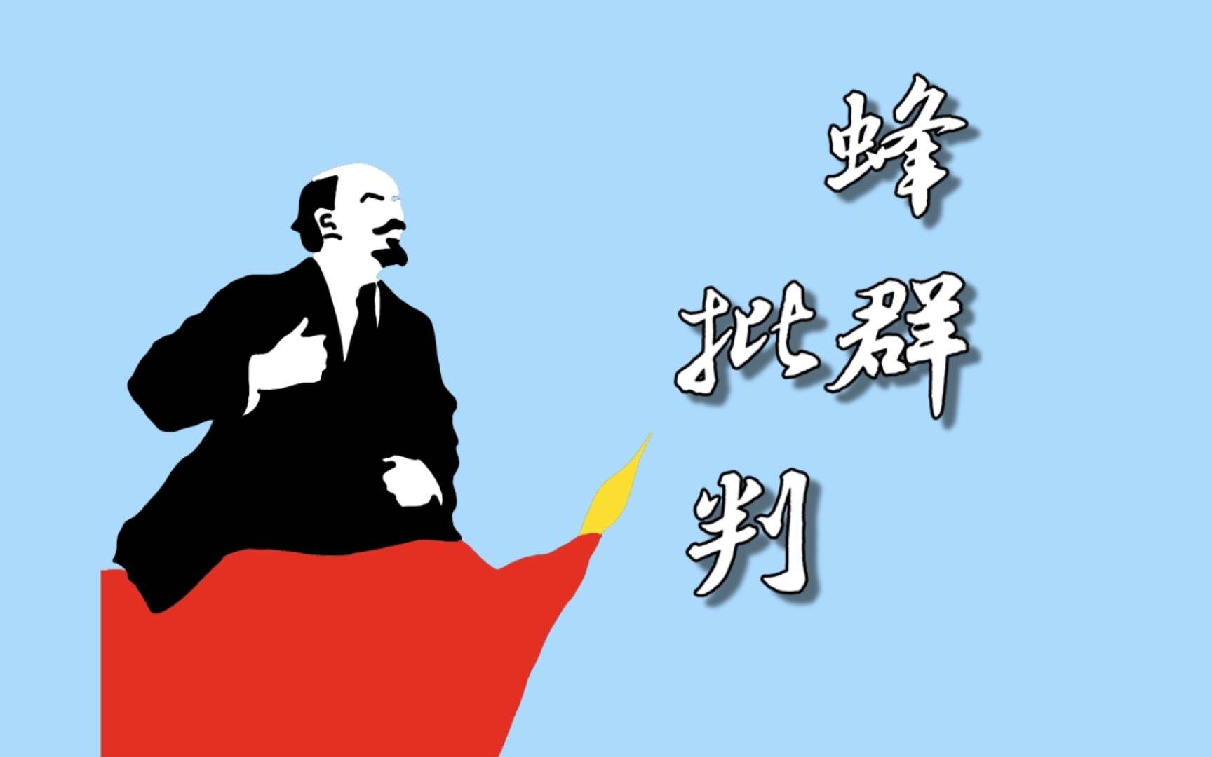 【蜂群批判】从市民社会中来，回到市民社会中去（上）