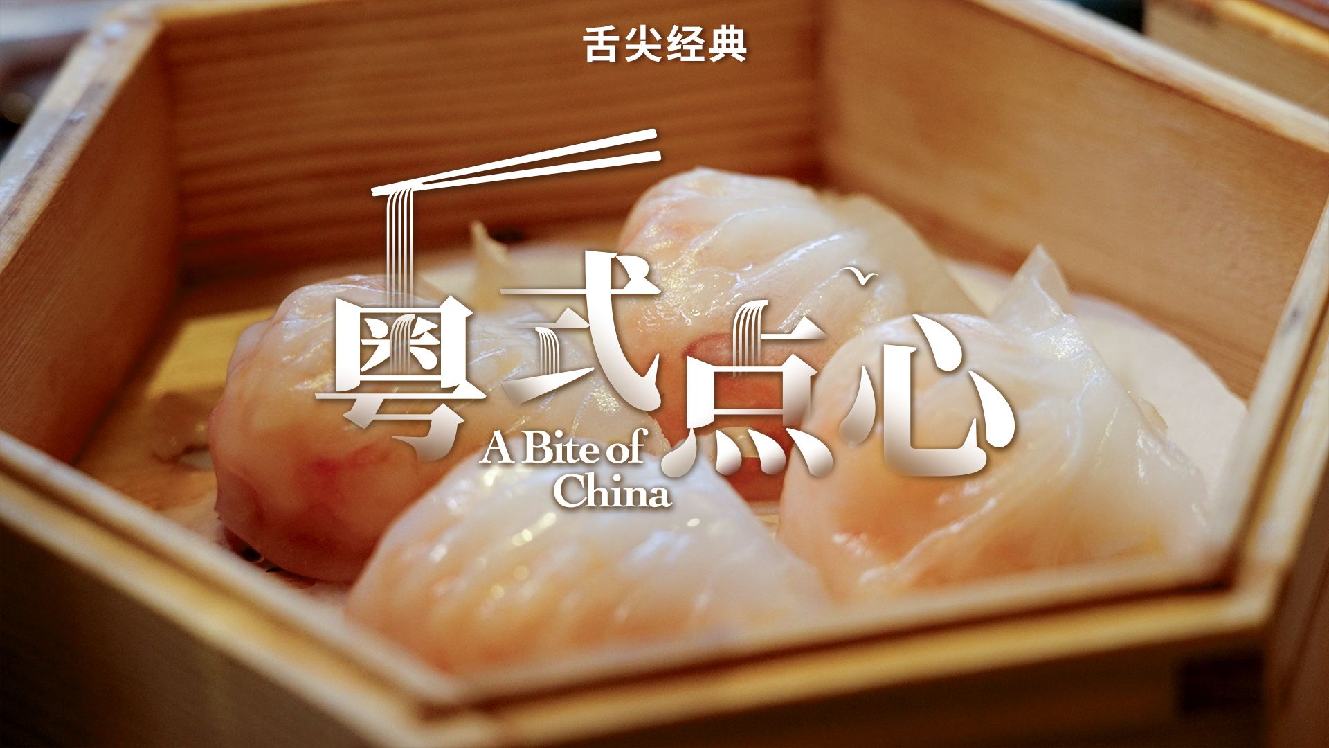 舌尖上的中国 | 广州的早茶能有多绝？