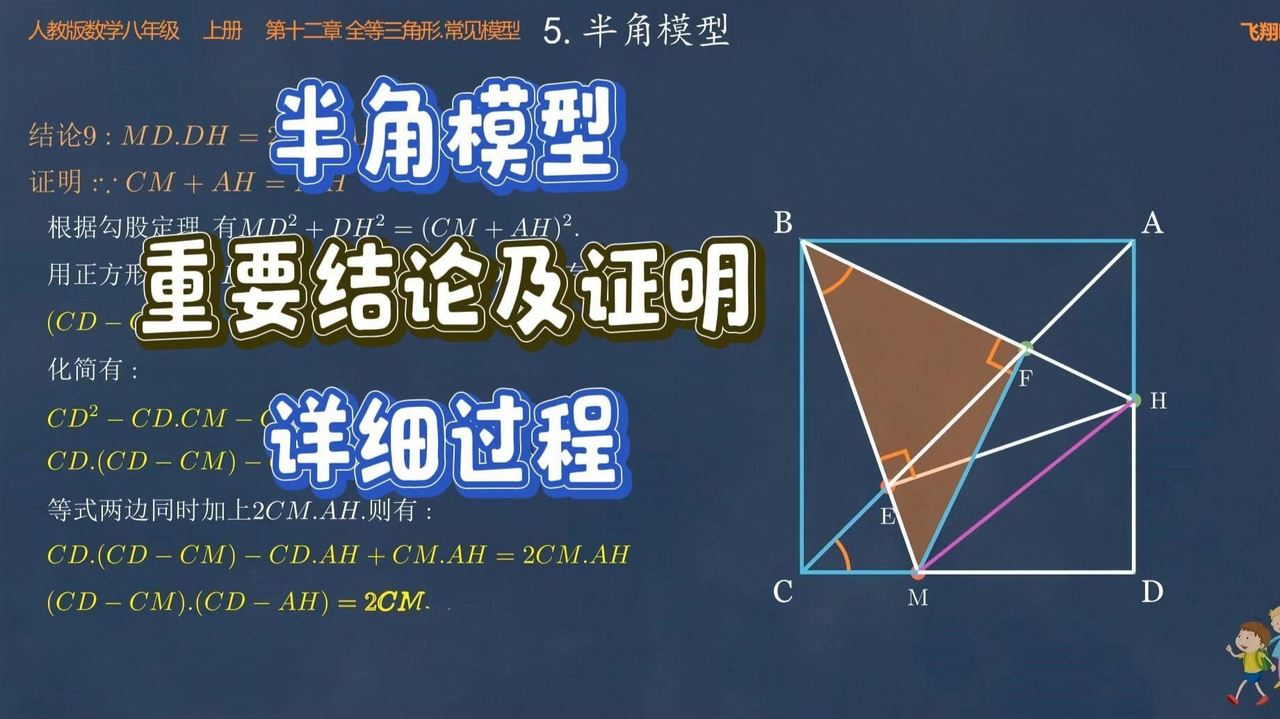 初中数学动画演示.半角模型，重要结论及详细证明