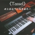【钢琴】《Tassel》，世上最好听的新世纪钢琴曲之一