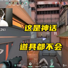 神话铁臂不会给道具？国服水分有多大_游戏热门视频