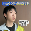 Intp100%做过的事