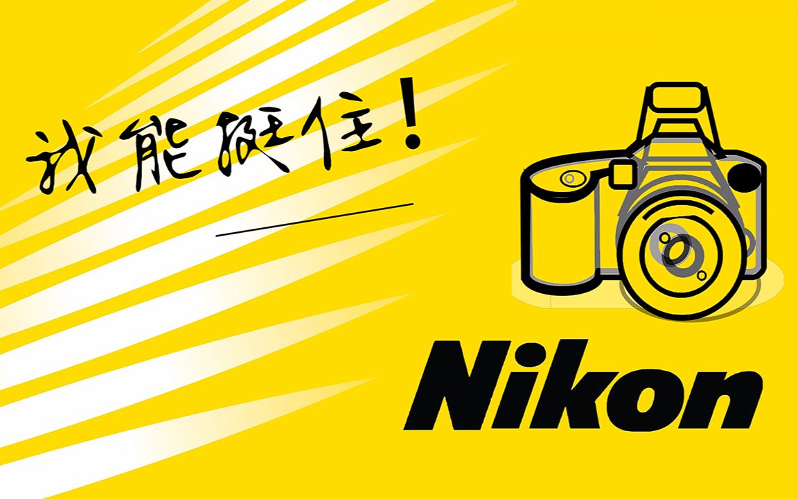 【十万个品牌故事25】尼康：百年尼康凭什么屹立不倒？