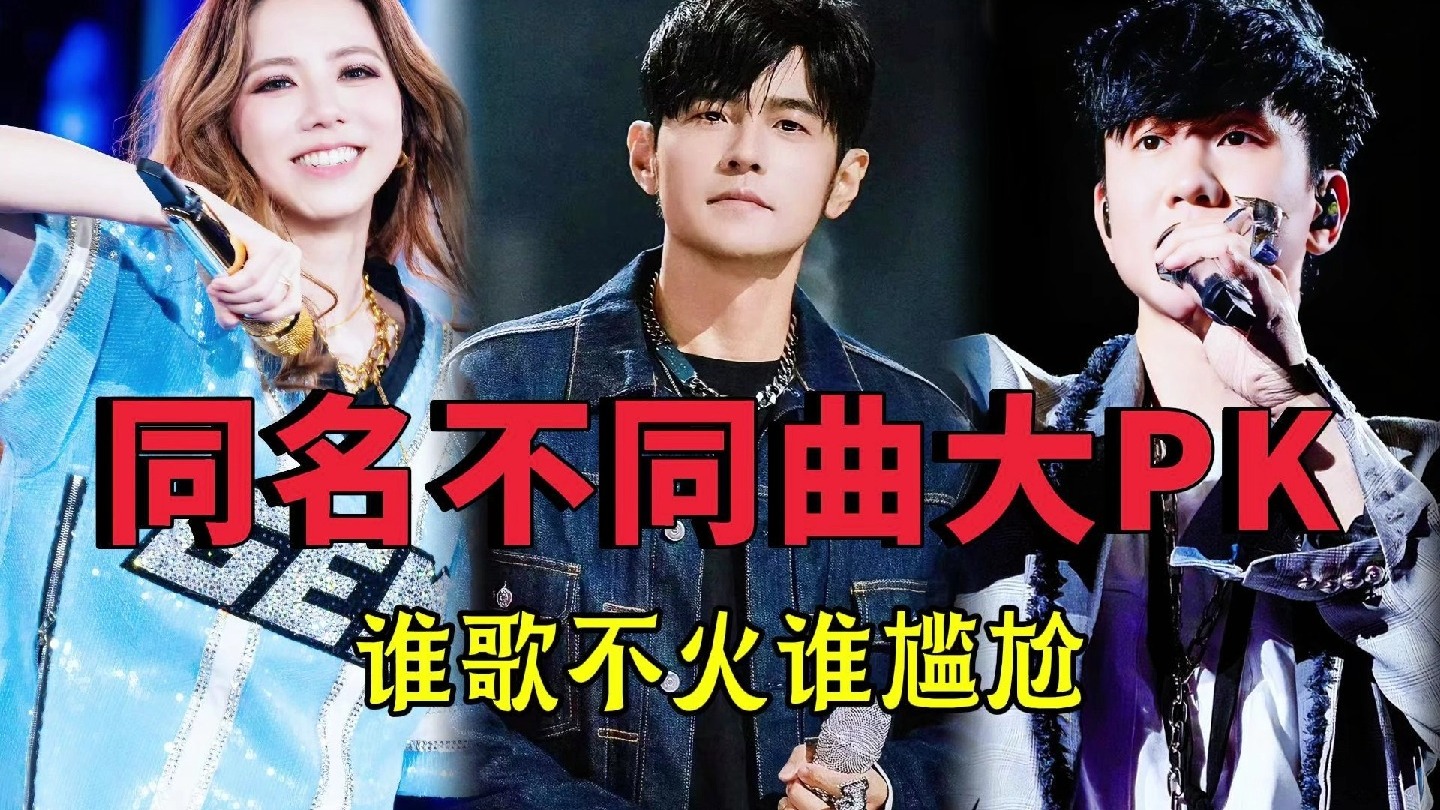 同名歌曲大PK,谁歌不火谁尴尬，你认为谁的更权威？