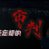 不能忘却的审判