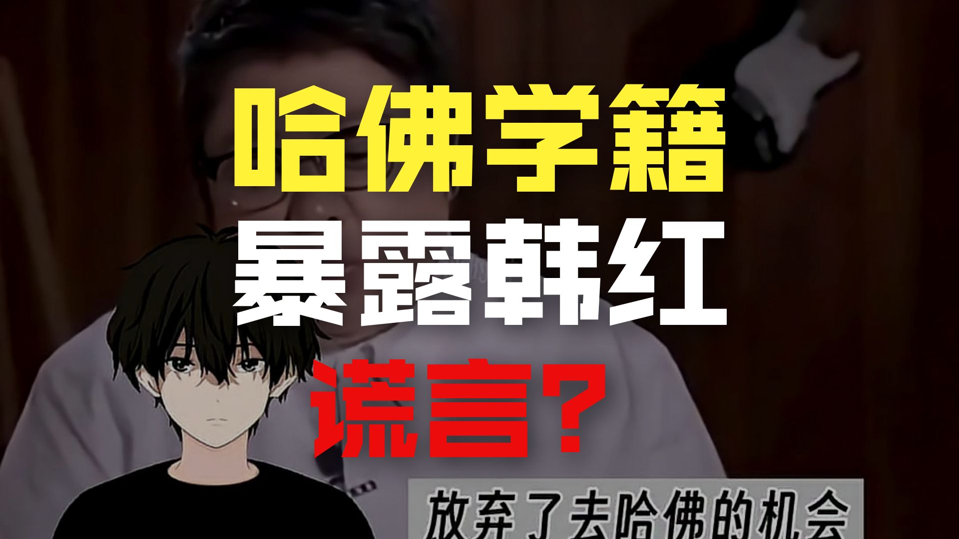 韩红到底做错什么了？