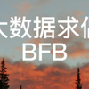 第一次尝试大数据求偶  bfb 试试吧