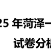 2025年菏泽高三一模数学试卷分析