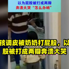 小女孩调皮被奶奶打屁股，以为屁股被打成两瓣奔溃大哭
