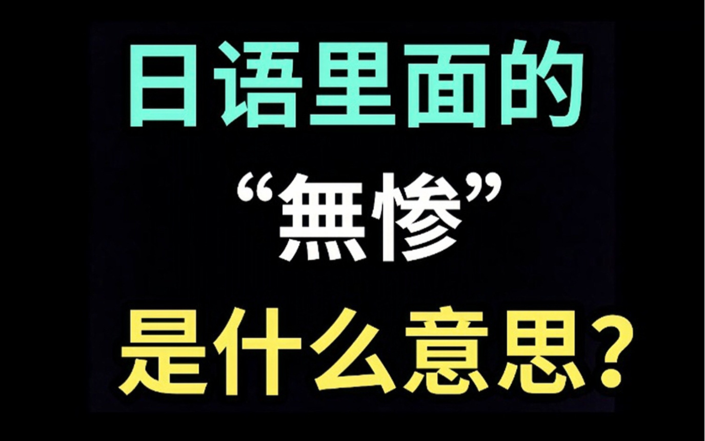 日语里的“無惨”是什么意思？【每天一个生草日语】