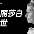 【氪大事】英国女王高寿过世，她留下的巨额遗产怎么分配？