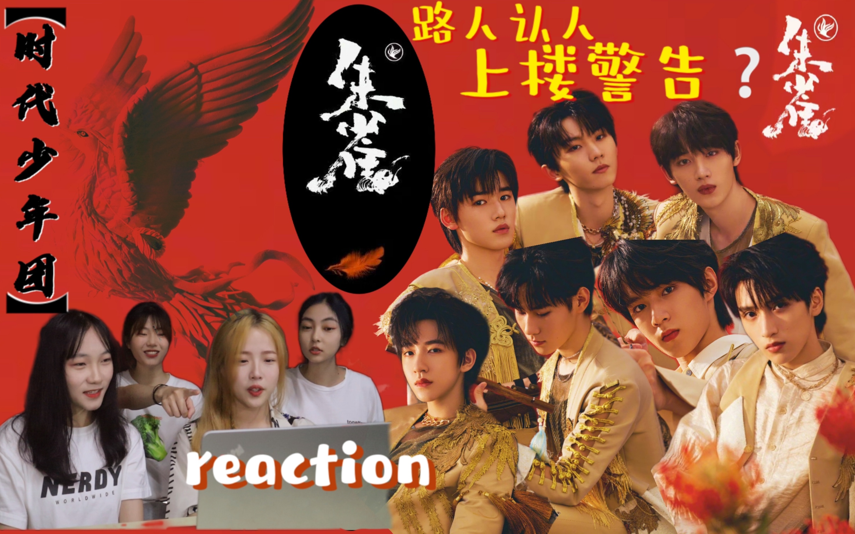 【时代少年团reaction】肆盗首看tnt 朱雀》mv:路人认人,上楼警告