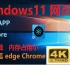 Windows11网页版体验【基本实现功能】【Hi-Res】