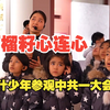 石榴籽心连心 喀什少年参观中共一大会址