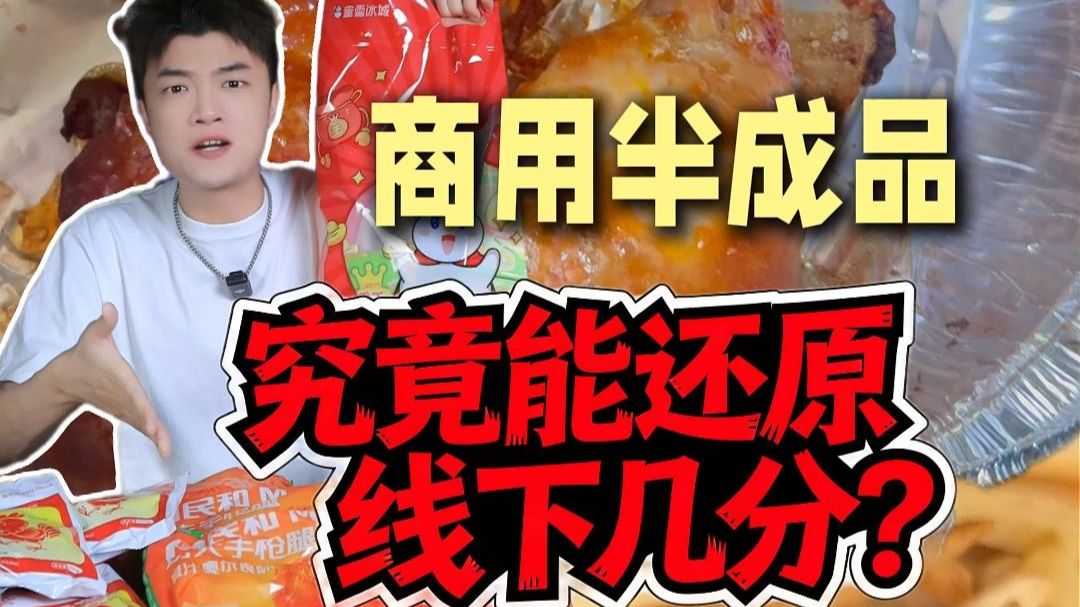 商用半成品真能平替街边小吃吗？6款半成品真实测评，这波.......！