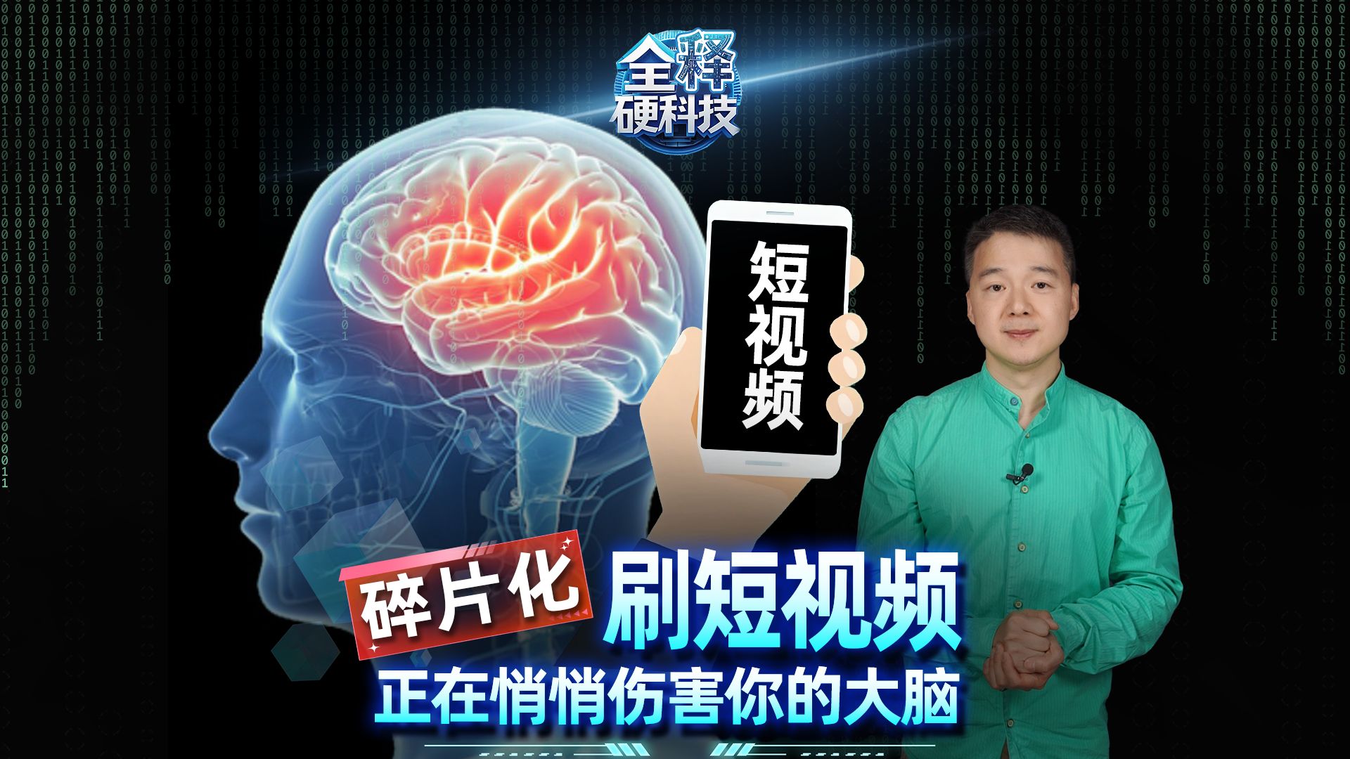 碎片化刷短视频，其实很伤脑