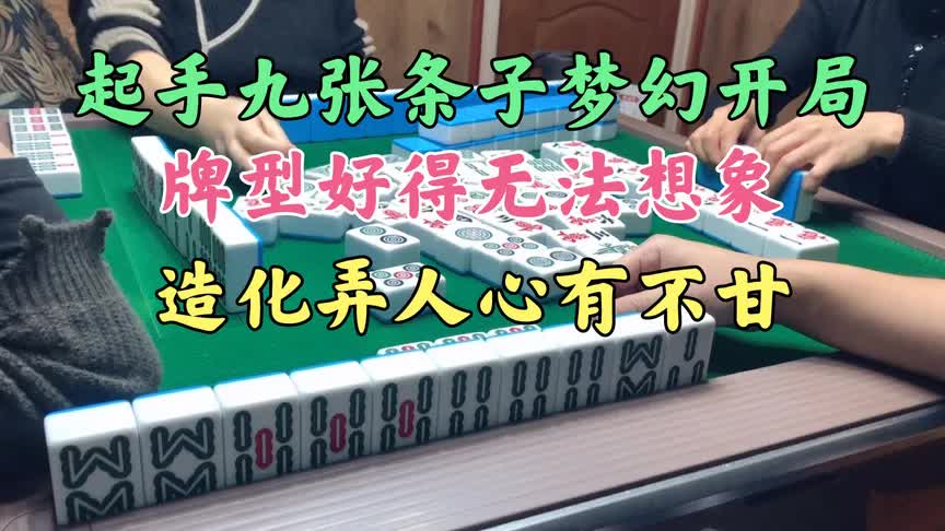 四川麻将：起手九张条子牌型好梦幻开局，造化弄人心有不甘！