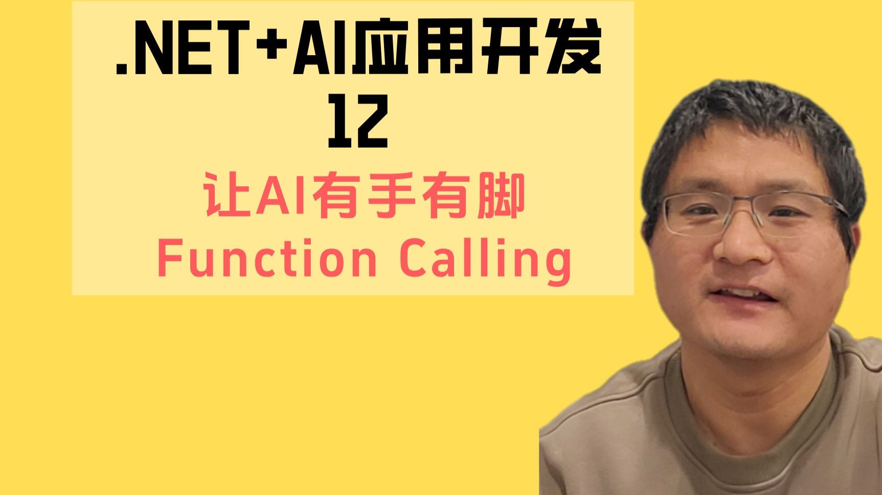 .NET+AI应用开发12-让AI有手有脚-Function Calling