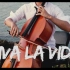 【大提琴】Viva la Vida“最初的录音”投稿两周年纪念 By：CelloFox