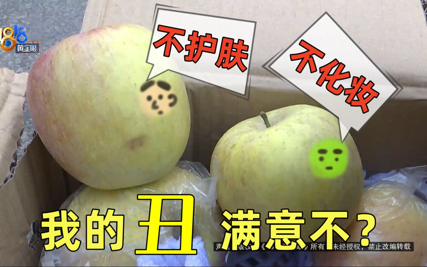 【1818黄金眼】下单“丑苹果”，到货不丑又不香？
