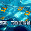 水变成冰，有什么变化