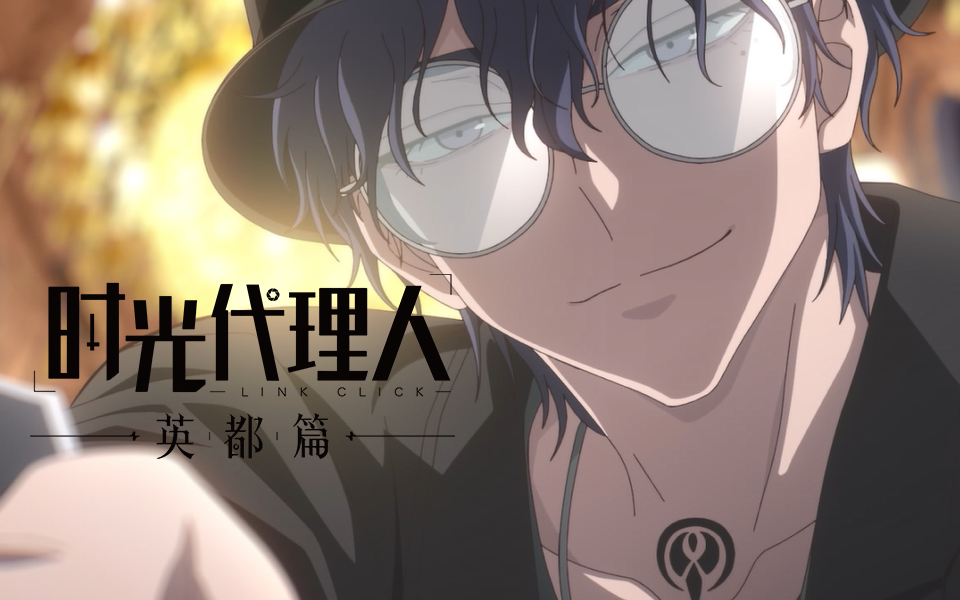 时光代理人英都篇_国创_哔哩哔哩