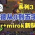 【贼德12-2】mir+mirok贼德从0到五字~新队伍上分系列3~8.16日直播