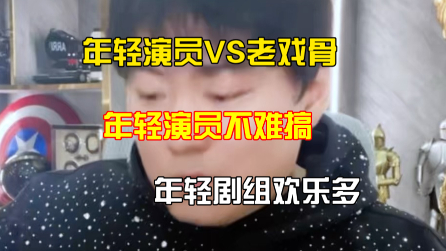 年轻演员不难搞，年轻的剧组欢乐多！