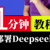 1分钟教你把Deepseek安装到你的电脑