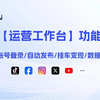 Tiktok运营人狂喜！高效率打工神器来了