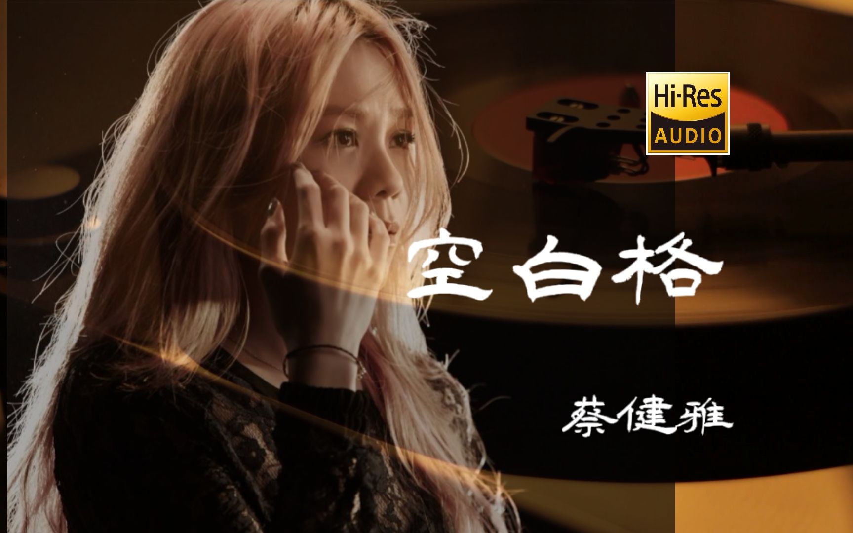 空白格 - 蔡健雅【Hi-Res无损音质】