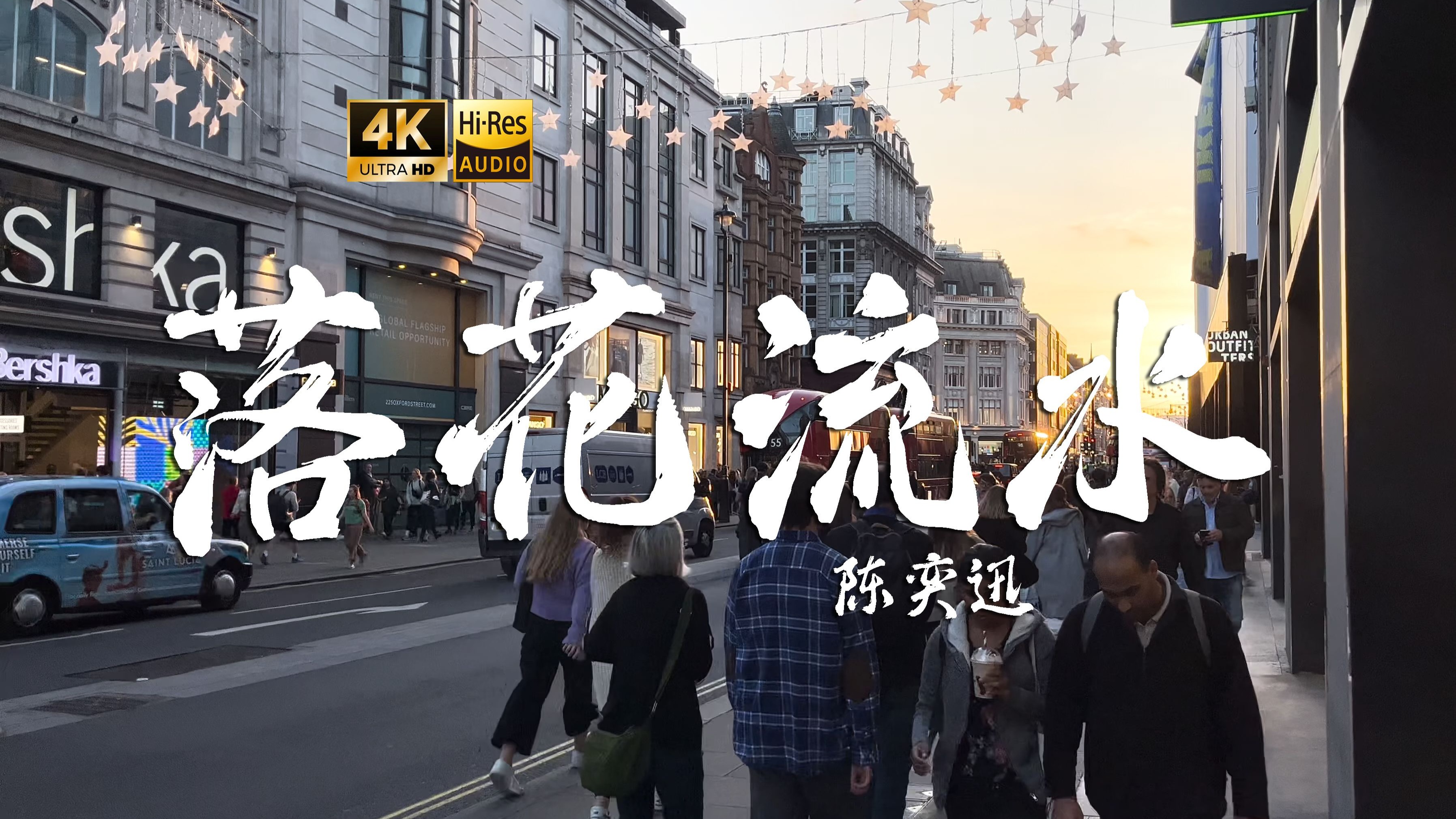 【4K Hi-Res】落花流水_陈奕迅 这趟旅行若算开心 亦是无负这一生