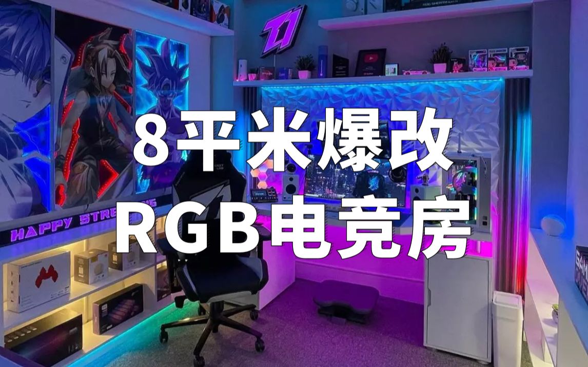 【国外大神】8平米小房间爆改电竞房!你学会了吗?哔哩哔哩bilibili