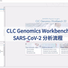 CLC Genomics Workbench 一站式SARS-CoV-2 和病原微生物基因组分析