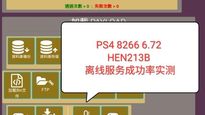 PS4 8266 672 v8 hen213b 离线服务成功率实测
