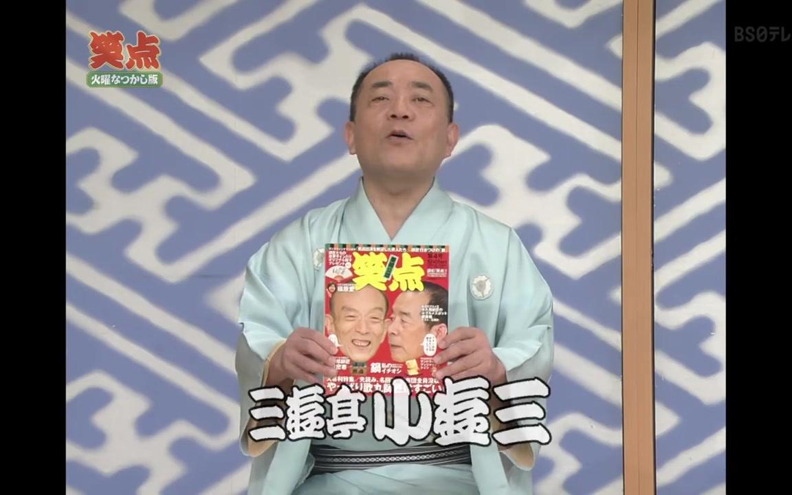 笑点 大喜利 2008年12月14日_哔哩哔哩 (゜゜)つロ 干杯bilibili