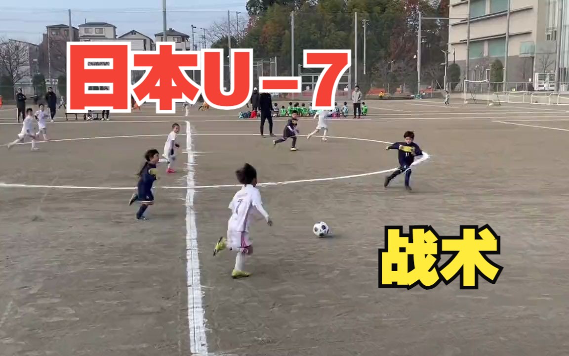 【日本足球】日本U-7足球处于较高的战术水平！！