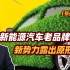 【张捷财经】新能源汽车老品牌发力新势力露出原形