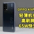OPPO K9开箱：轻薄机身+高刷屏+65W快充