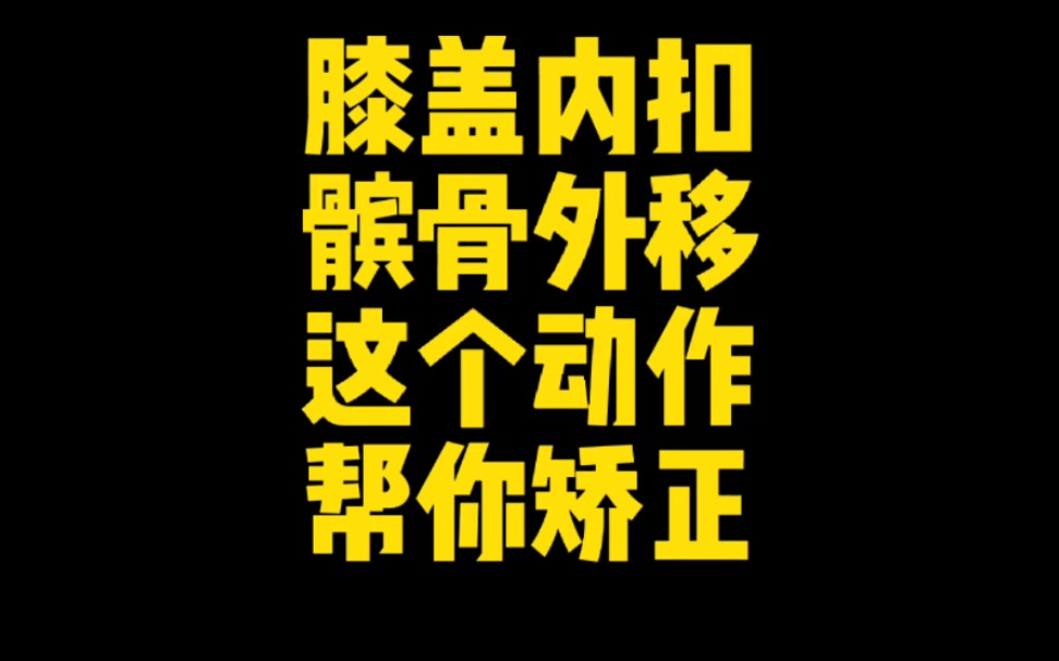 【体态矫正】膝盖内扣髌骨外移，这个动作可以帮你矫正