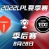 LPL夏季季后赛8月28日【TES vs EDG】前瞻预测
