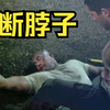 高大肉壮战士被扭断脖子